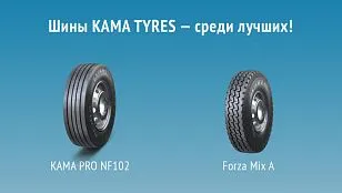 Продукция KAMA TYRES вновь в числе лучших товаров Татарстана